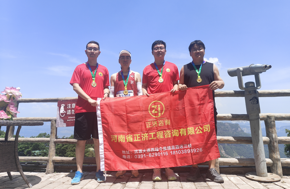 正济咨询参加2024济源王屋山天坛金顶全民健身登山公开赛活动